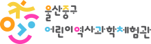 울산중구어린이역사과학체험관